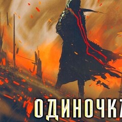 Одиночка🙃