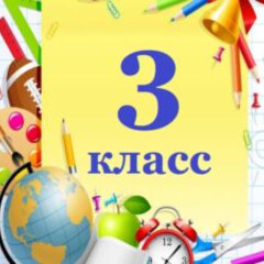 3 класс