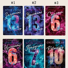 ❤️📖Хлоя Уолш. Парни Томмена