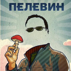 Виктор Пелевин 