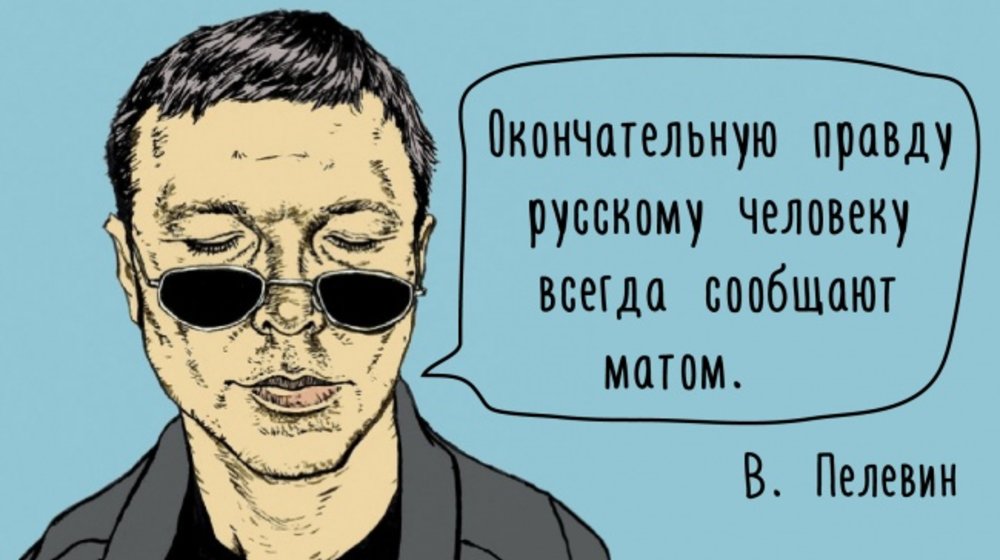 Виктор Пелевин