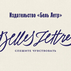 Издательство Belle letters