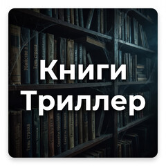 Спросите Лику: Триллер