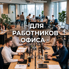 Спросите Лику: "Для офисных работников"