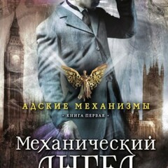 🪄Кассандра Клэр. Адские механизмы 