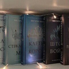 👑Виктория Авеярд👑