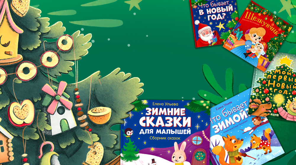 Новогодние аудиоспектакли и сказки для малышей