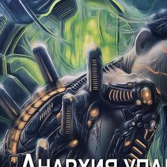 Анархия упадка🙃