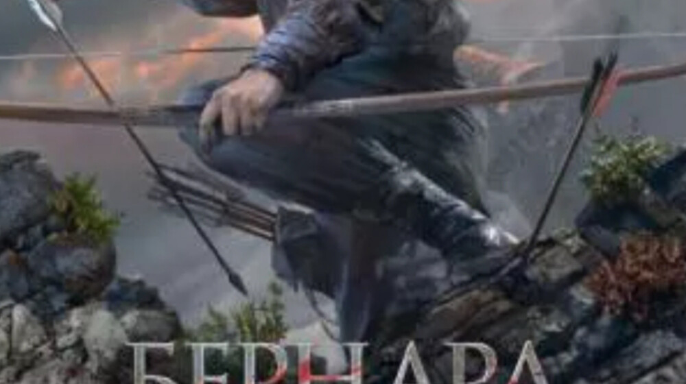 Бернард Корнуэлл