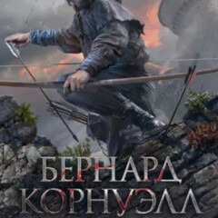 Бернард Корнуэлл