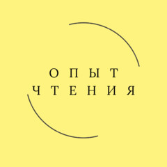 Опыт чтения
