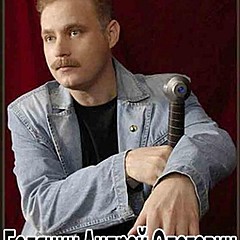 Андрей Белянин