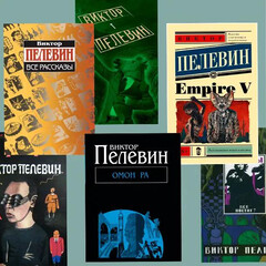 Виктор Пелевин