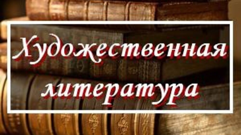 Художественная литература 