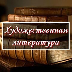 Художественная литература 
