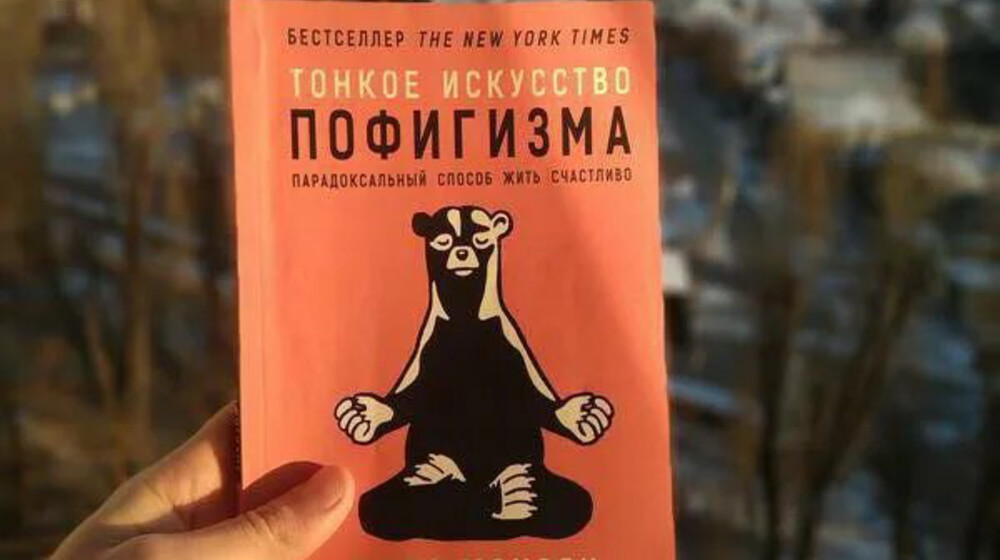 Серия
Марк Мэнсон
Искусство Пофигизма