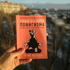 Серия
Марк Мэнсон
Искусство Пофигизма