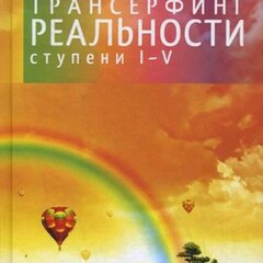 Трансферинг реальности