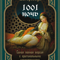 Сказки тысячи и одной ночи
