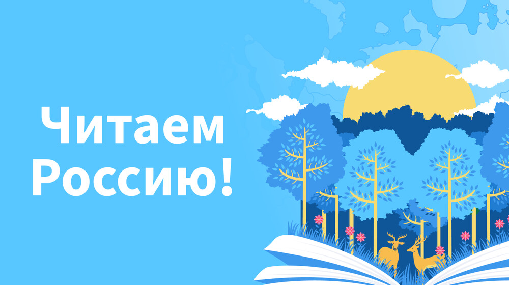ЧИТАЕМ РОССИЮ