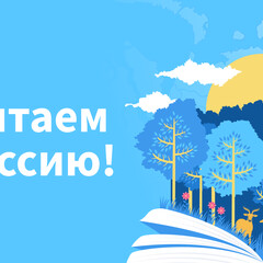 ЧИТАЕМ РОССИЮ