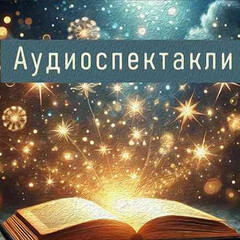 Аудиоспектакли