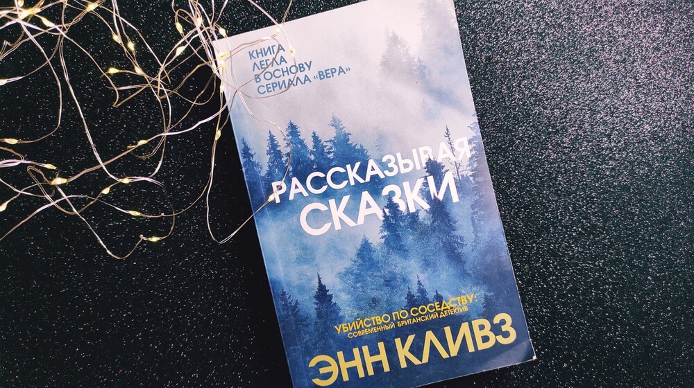 Энн Кливз серия триллер/детектив про Веру Стенхоуп