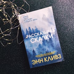 Энн Кливз серия триллер/детектив про Веру Стенхоуп