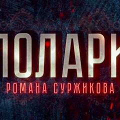 Полари