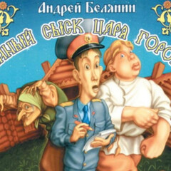 Тайный сыск царя Гороха