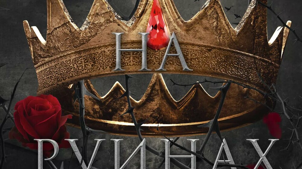 🐉🔮✨К.Ф. Брин.Восхитительно темные сказки