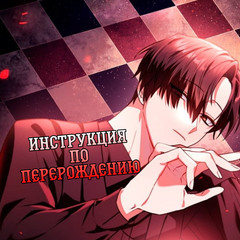 Инструкция по перерождению