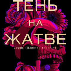 🐉🔮✨Бринн Уивер.Царство теней