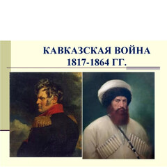 Кавказ/Кавказская война