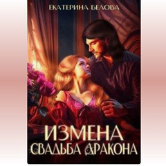 ВАЛЬТАРТА  
Елена Белова