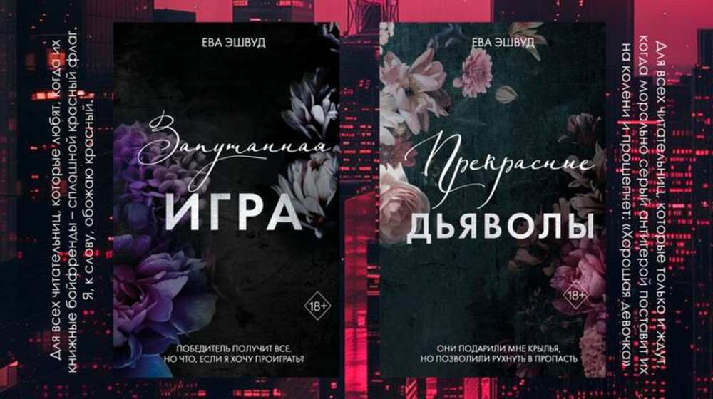 Серия "Прекрасные дьяволы"