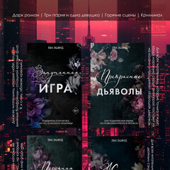 Серия "Прекрасные дьяволы"