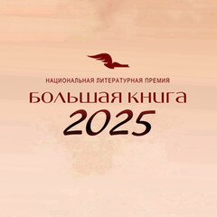 Большая Книга 2025