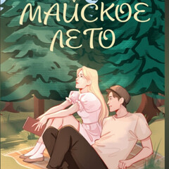 Зина Кузнецова