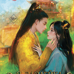 ❤️‍🔥🧚‍♂️✨🪄💖Екатерина Вострова Выжить в дораме