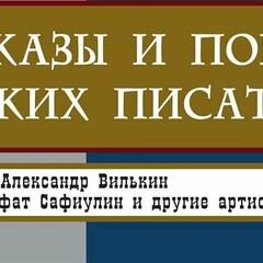 Рассказы русских писателей