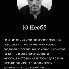 Ю Несбё