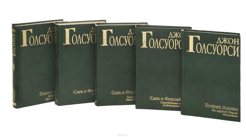 Джон Голсуорси