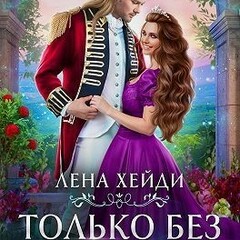 🪄Лена Хейди.Опасный выбор
