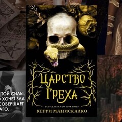 Царство греха 