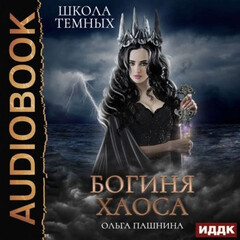 Цикл: Школа темных