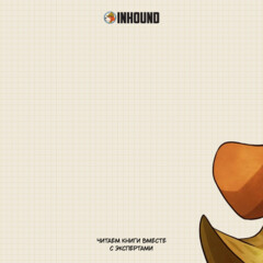 Inhound / Книжные клубы с экспертами 