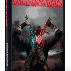 Безнадёжный