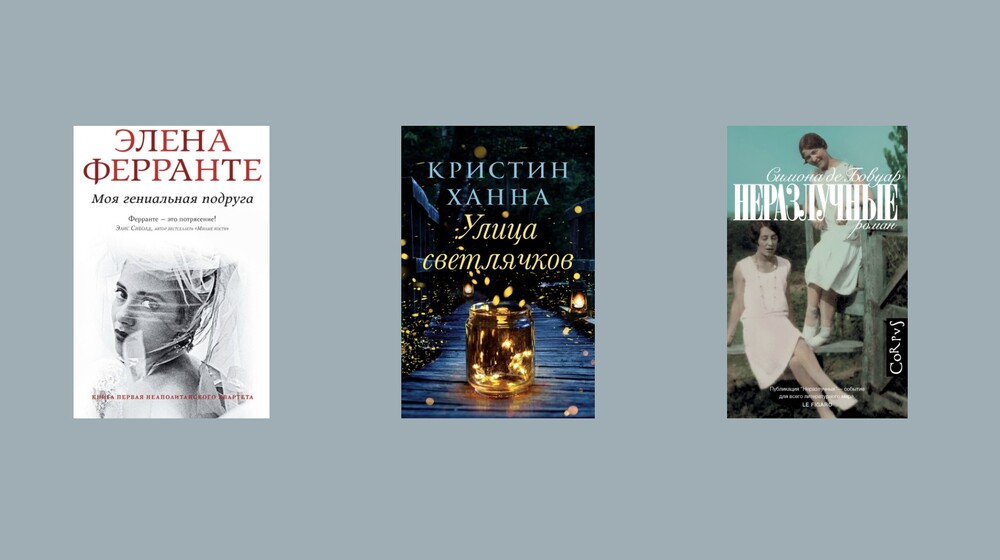 Книги о женской дружбе