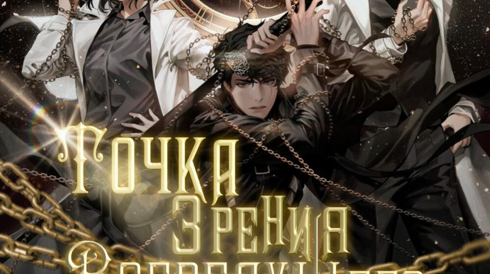 Точка зрения Всеведующего читателя